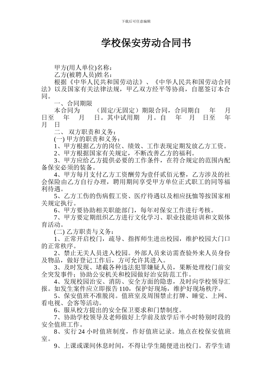学校保安劳动合同书-Microsoft-Word-文档_第1页