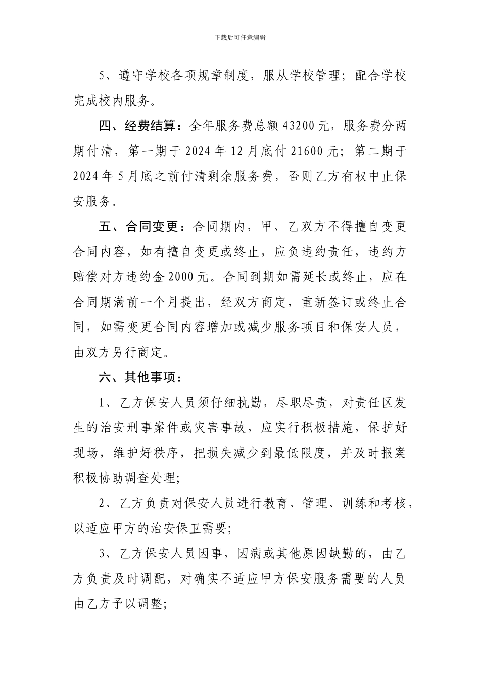 学校保安服务合同书_第2页