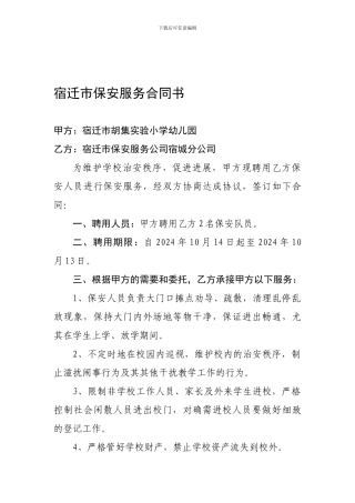 学校保安服务合同书