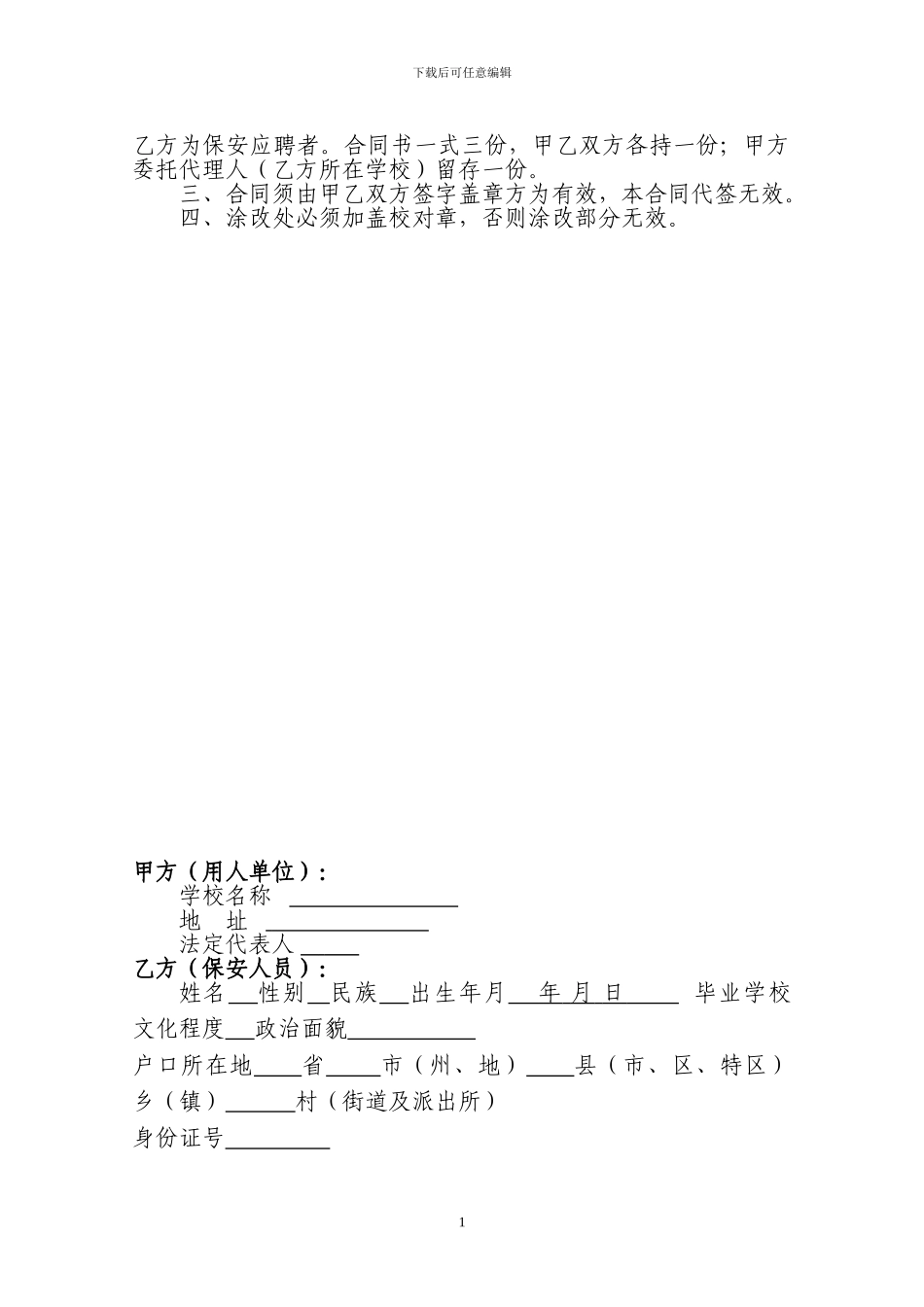 学校保安聘任合同书_第2页