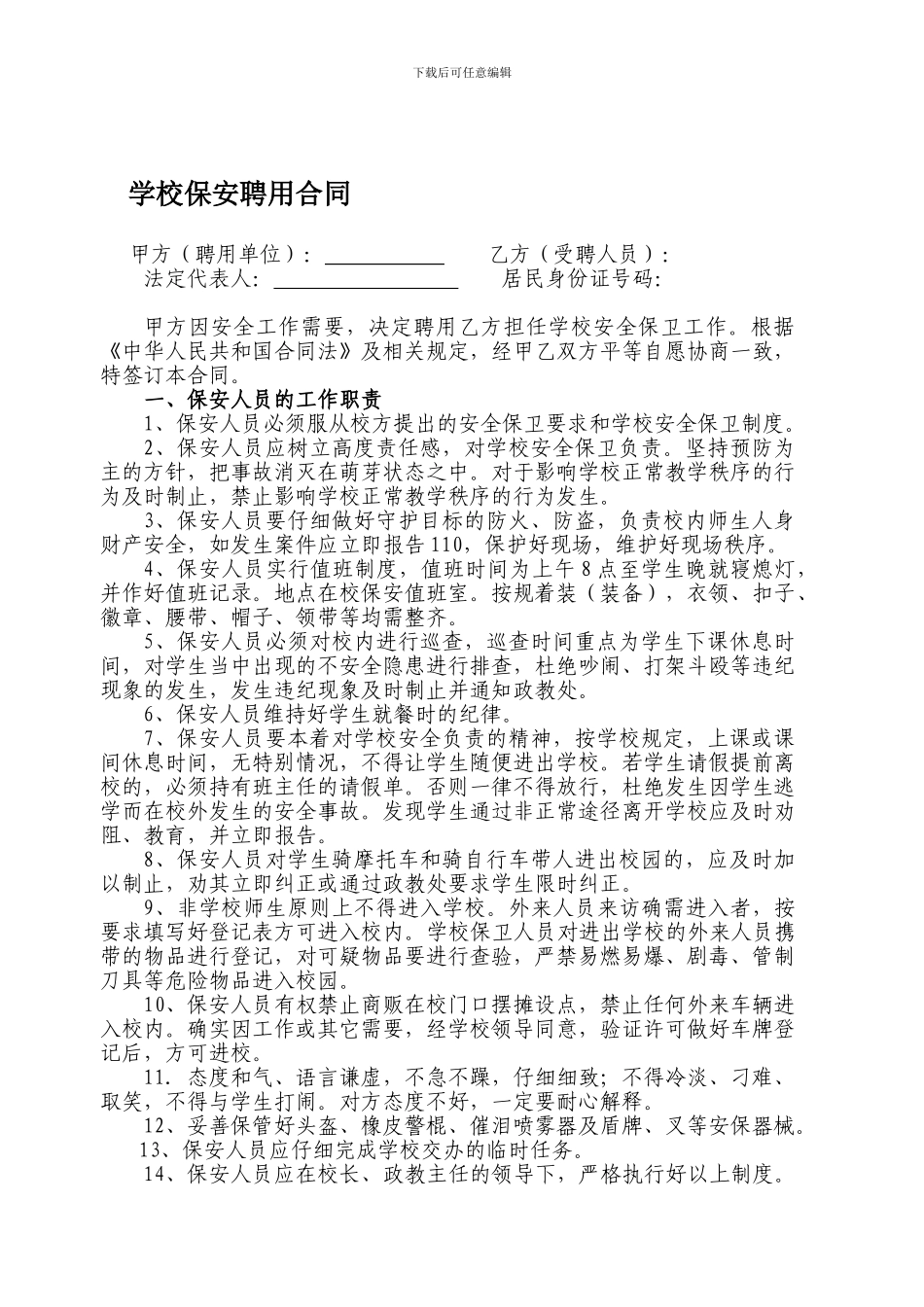 学校保安聘用合同-_第1页