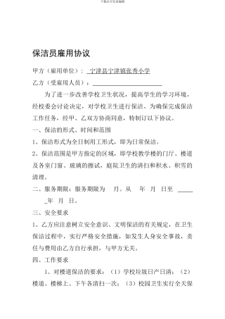 学校保洁员聘用合同-
