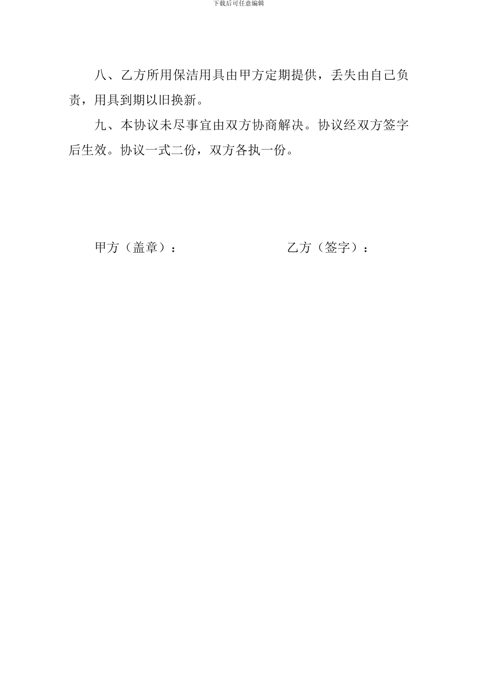 学校保洁员聘用合同_第3页