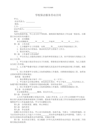 学校保洁服务劳动合同