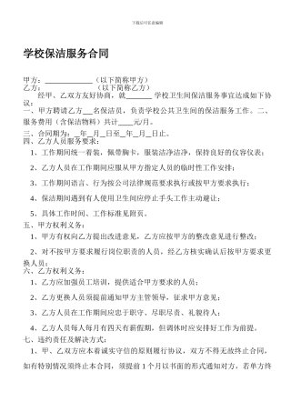 学校保洁服务合同