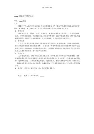 学校信息保密协议书