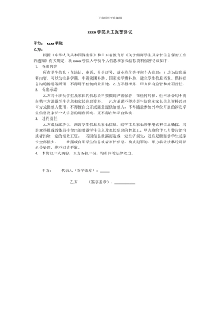 学校信息保密协议书