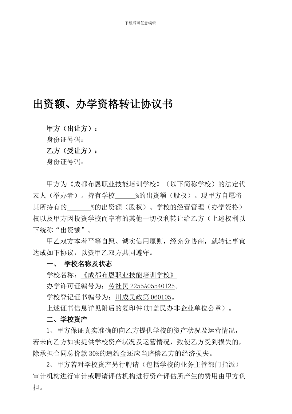 学校出资转让合同_第1页