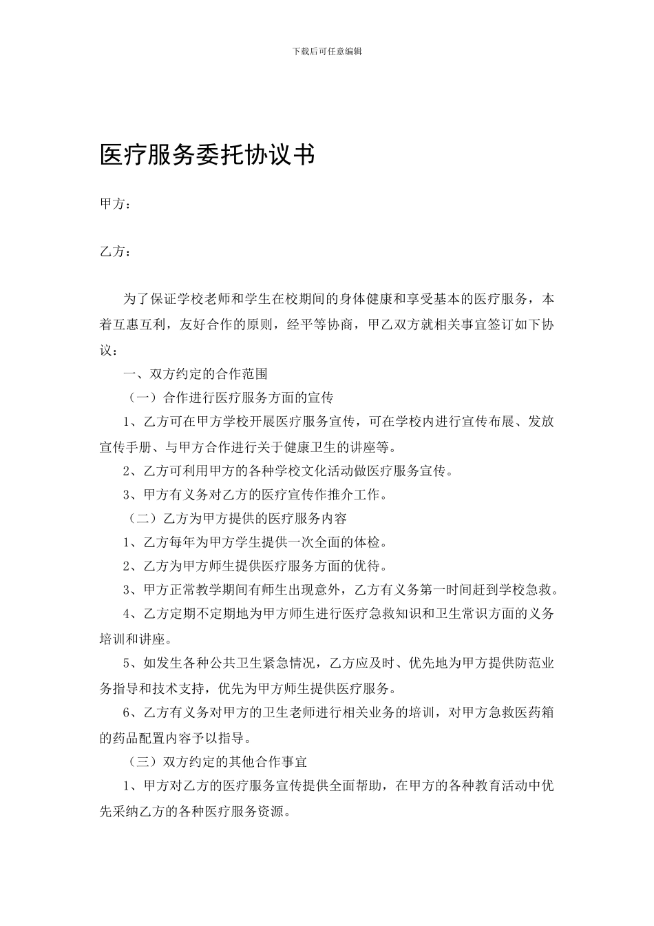 学校医疗服务委托协议书_第1页