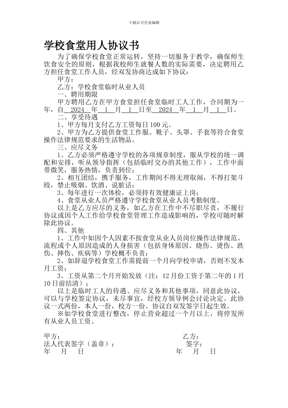 学校厨师聘用协议(实用)_第1页