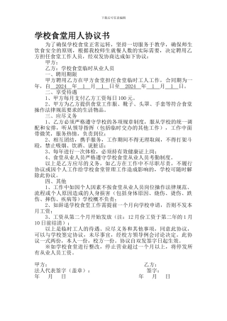 学校厨师聘用协议(实用)