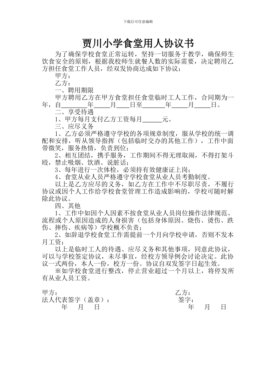 学校厨师聘用协议_第1页