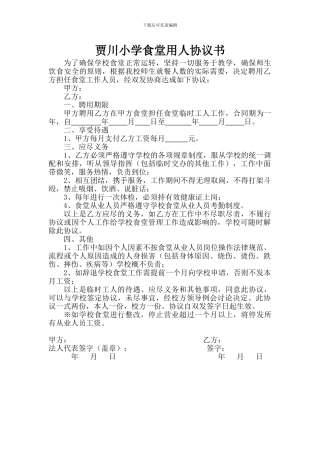 学校厨师聘用协议