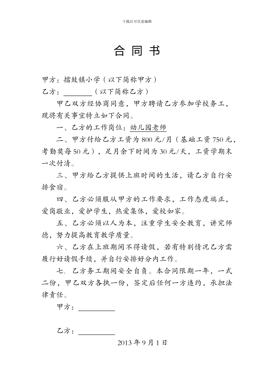 学校后勤聘请人员合同书_第1页