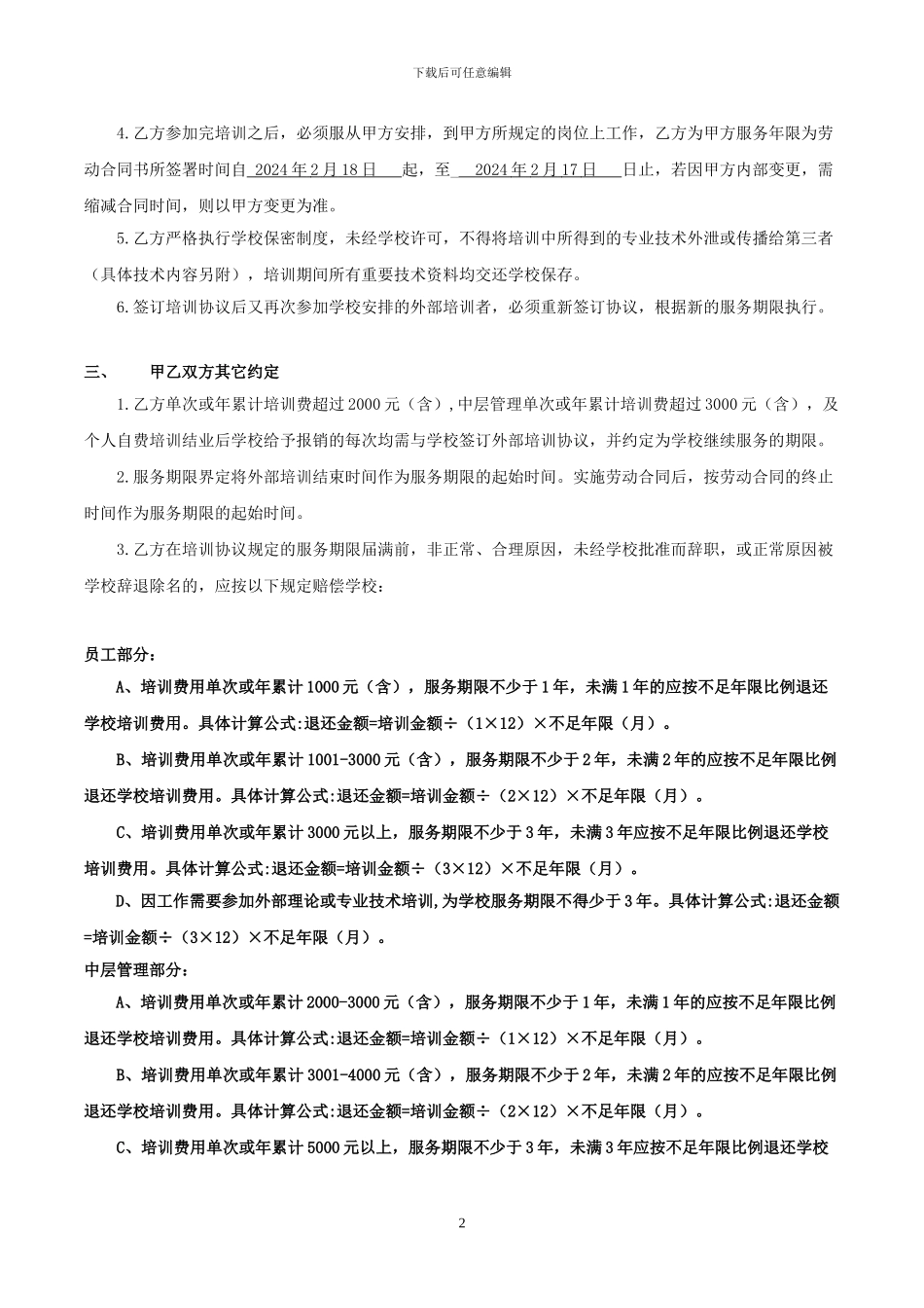 学校员工培训协议书_第2页