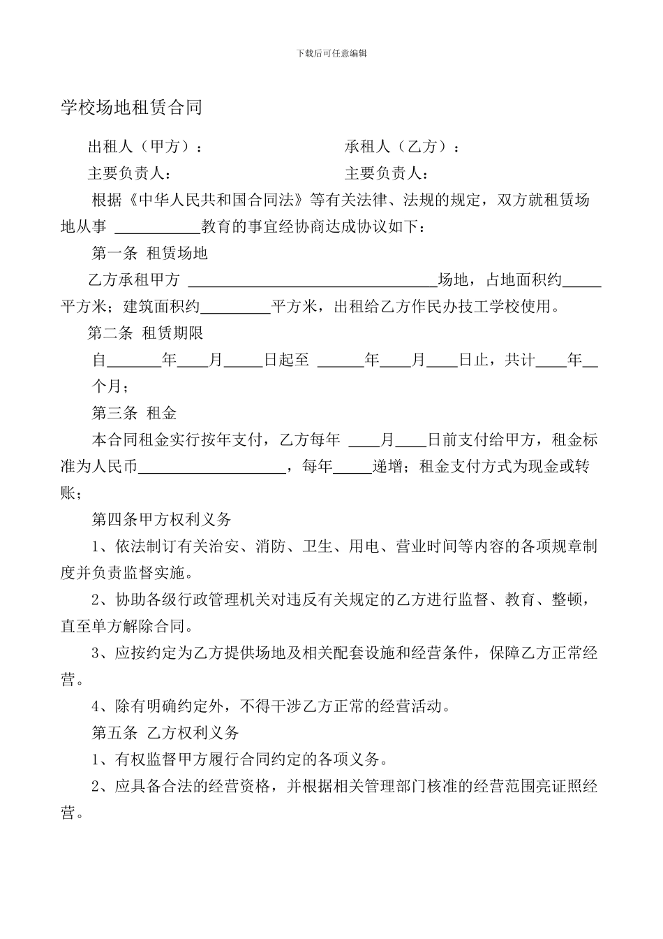 学校场地租赁合同_第1页