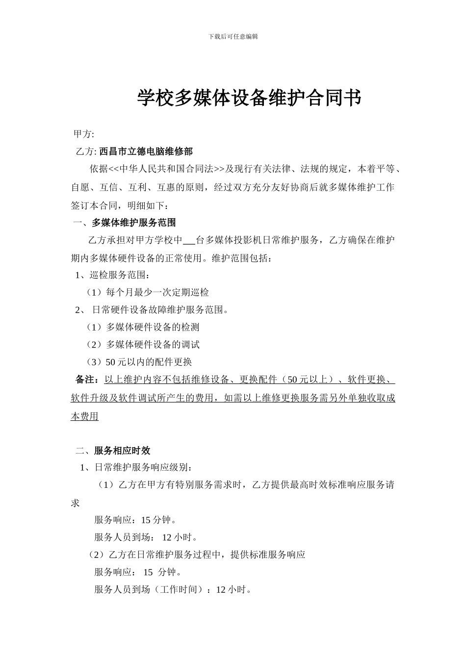 学校多媒体设备维护合同_第1页