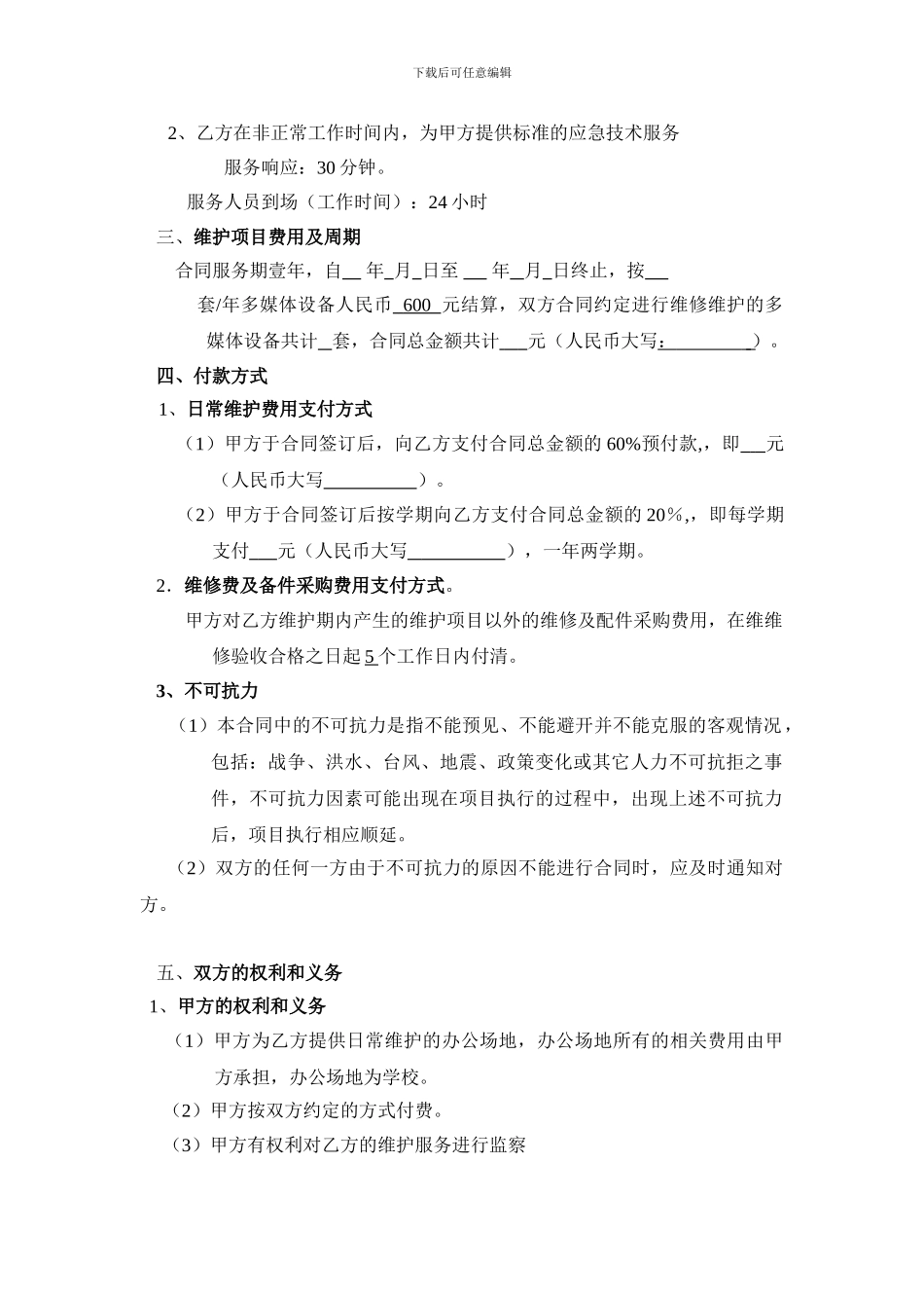 学校多媒体设备维护合同_第2页