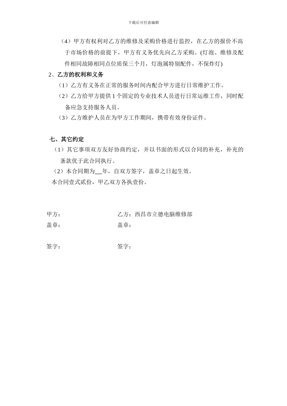 学校多媒体设备维护合同_第3页