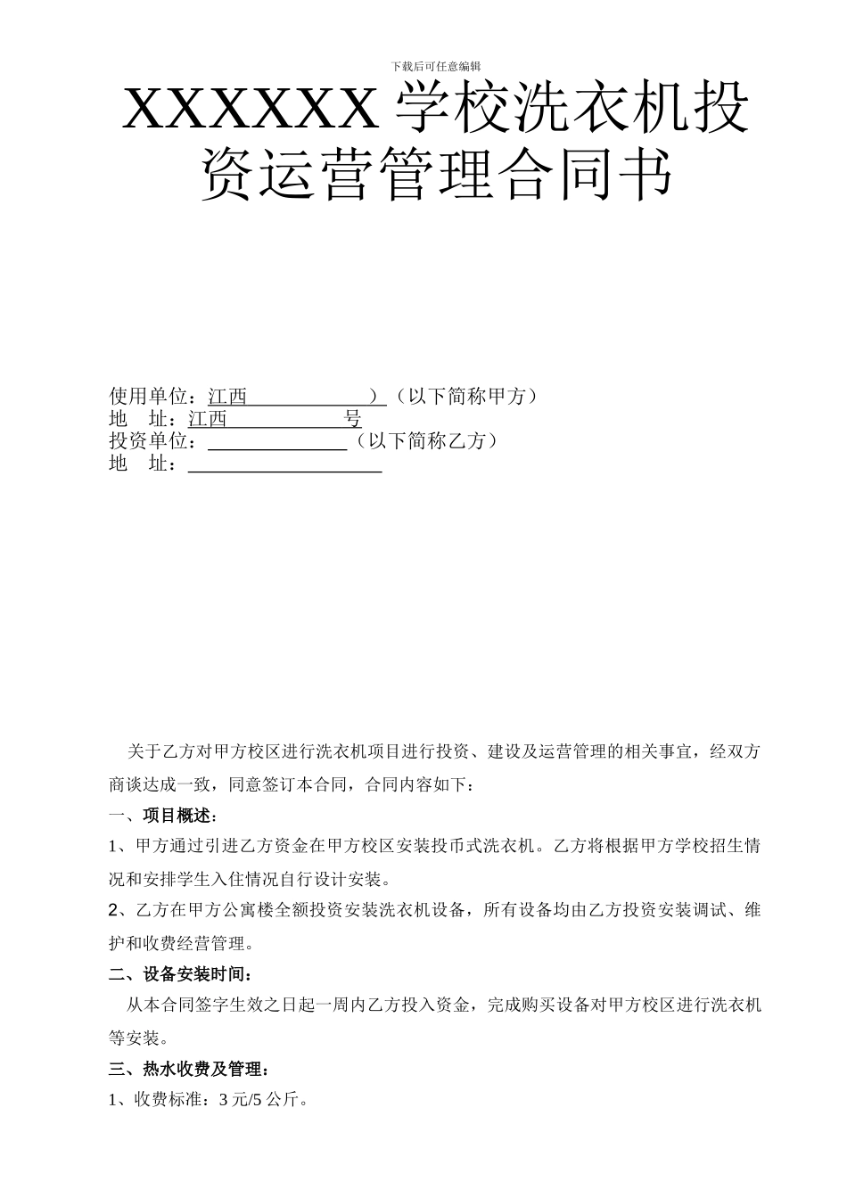 学校学生公寓洗衣机投资运营管理合同书_第1页