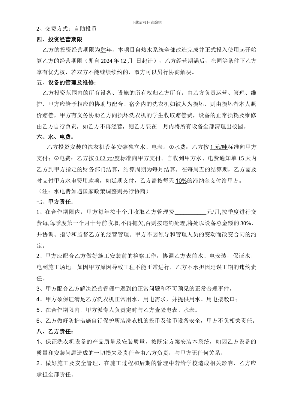 学校学生公寓洗衣机投资运营管理合同书_第2页