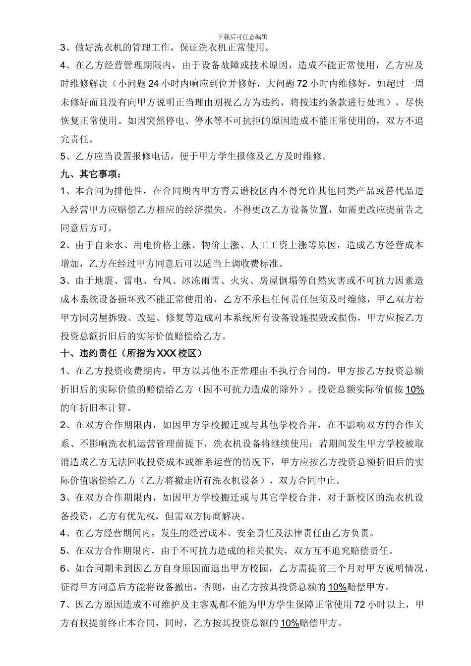 学校学生公寓洗衣机投资运营管理合同书_第3页