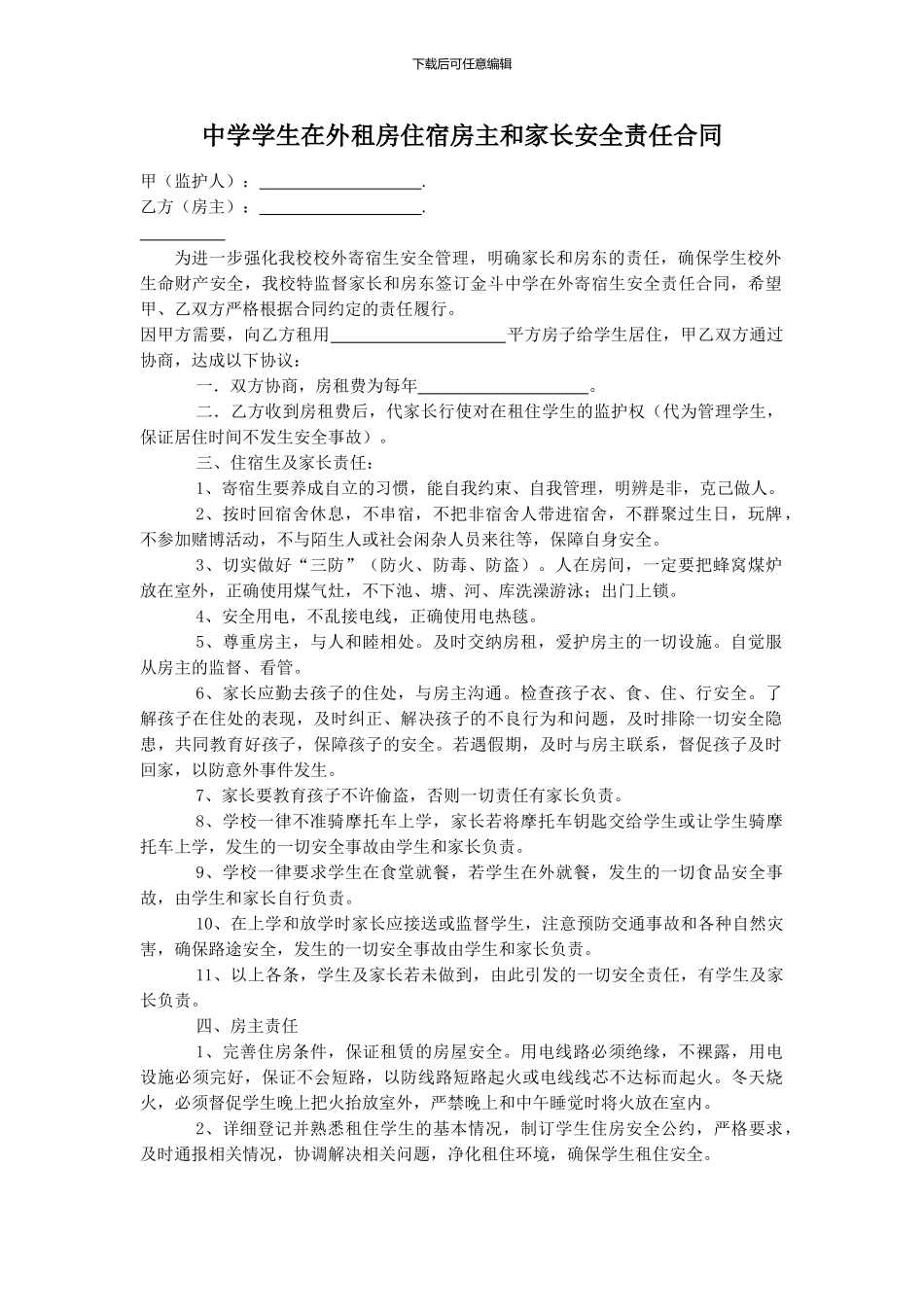 学校学生校外租住合同_第1页
