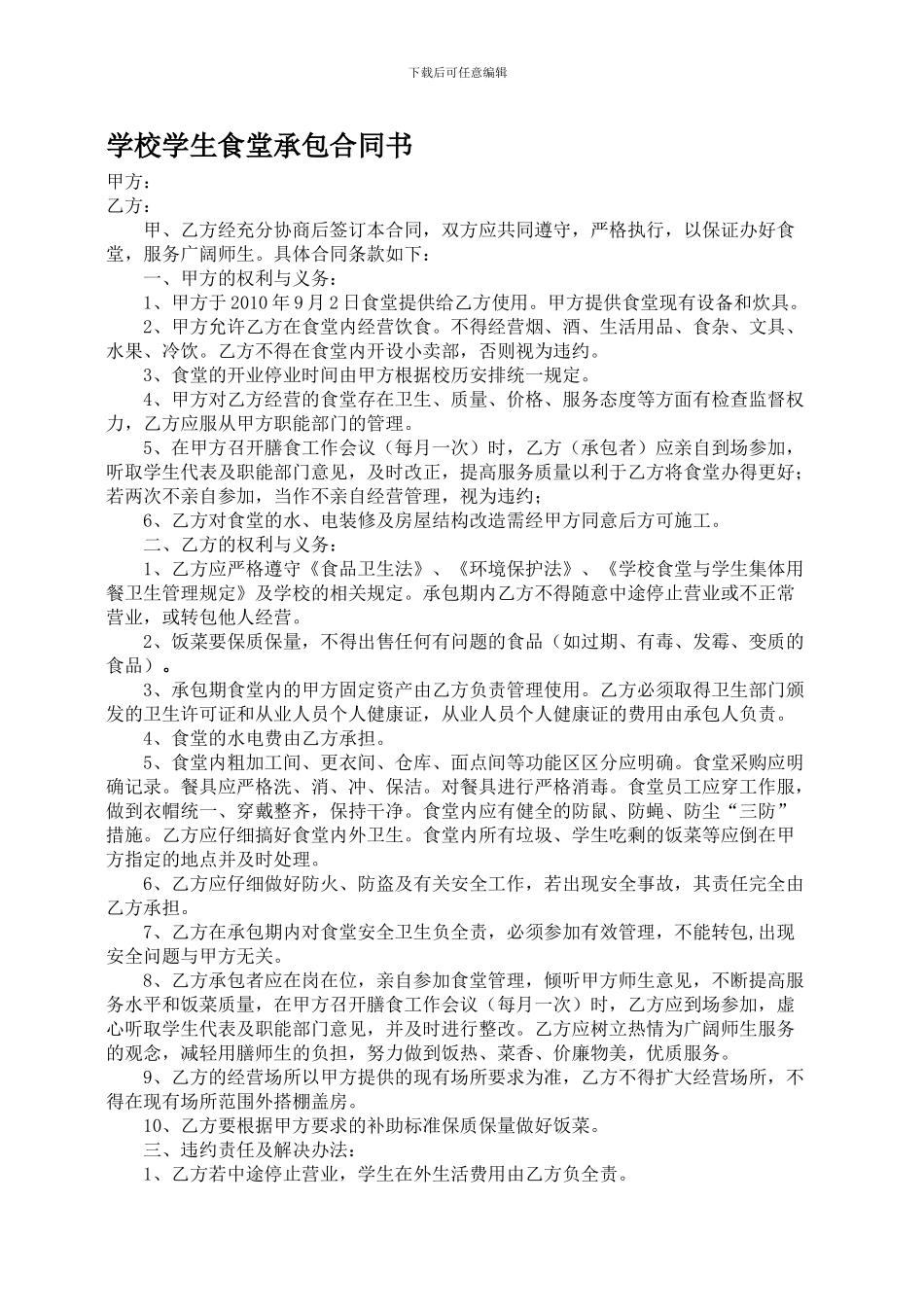 学校学生食堂承包合同书_第1页