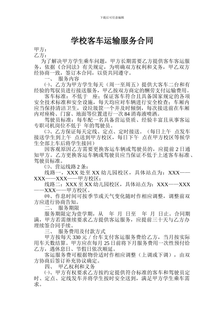 学校客车运输服务合同及安全责任书、司机安全行车责任书_第1页