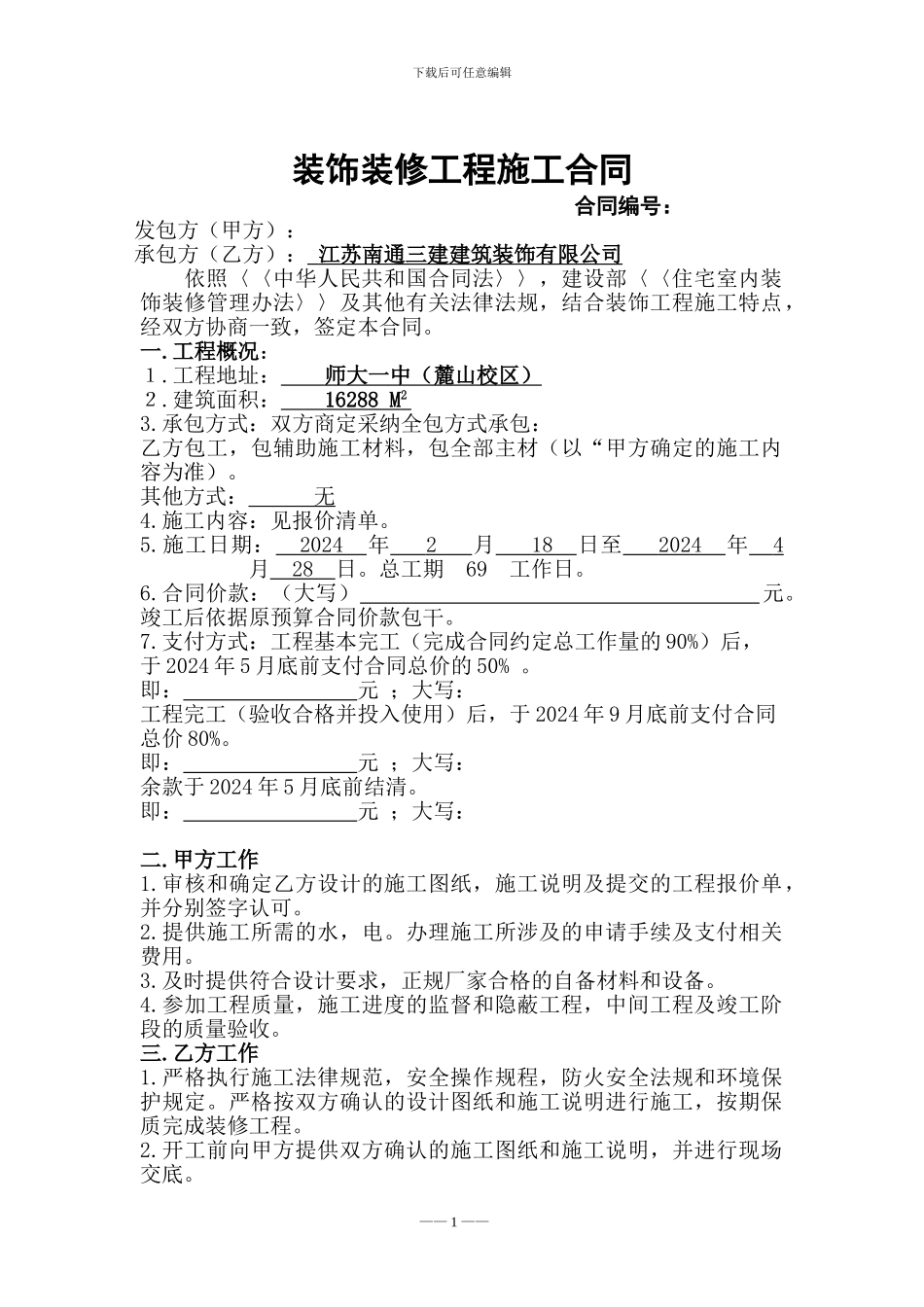 学校室内装饰装修工程施工合同_第1页