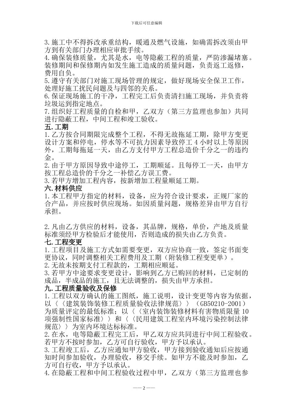 学校室内装饰装修工程施工合同_第2页