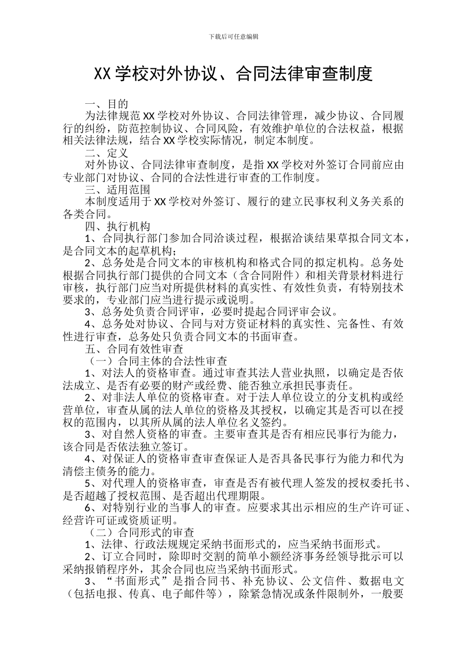 学校对外协议、合同法律审查制度_第1页