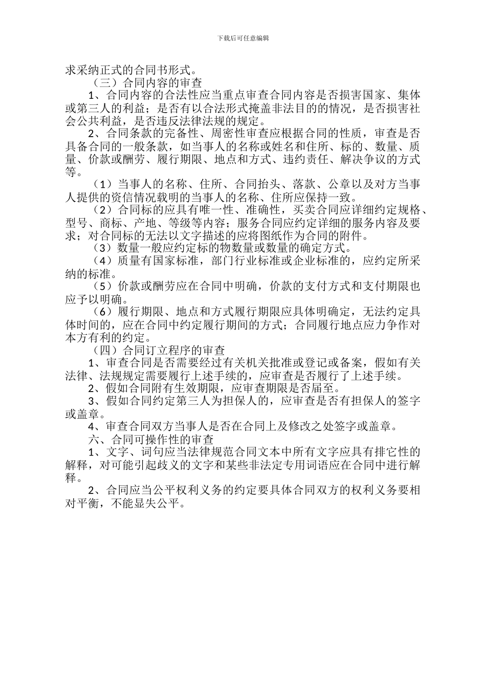 学校对外协议、合同法律审查制度_第2页