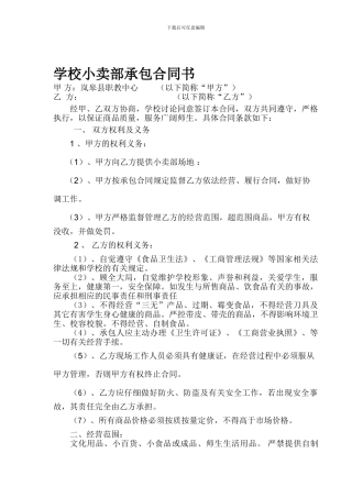 学校小卖部承包合同书