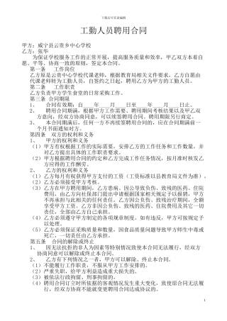 学校工勤人员聘用合同