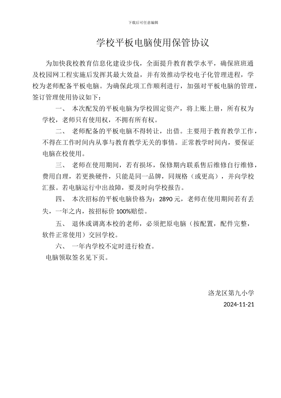 学校平板电脑使用保管协议_第1页