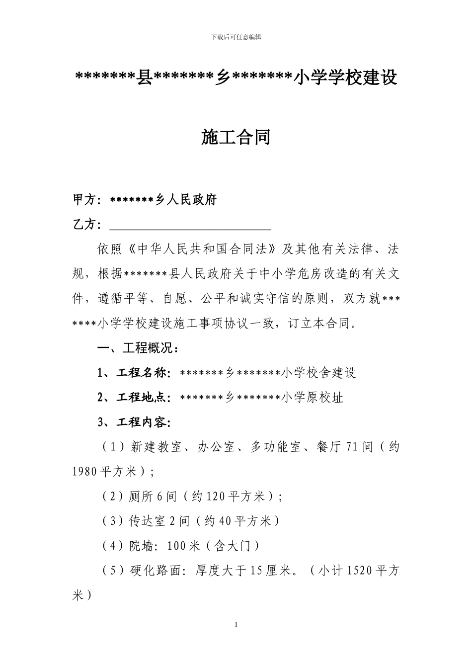 学校建设施工合同_第1页