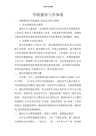 学校德育工作体系63995