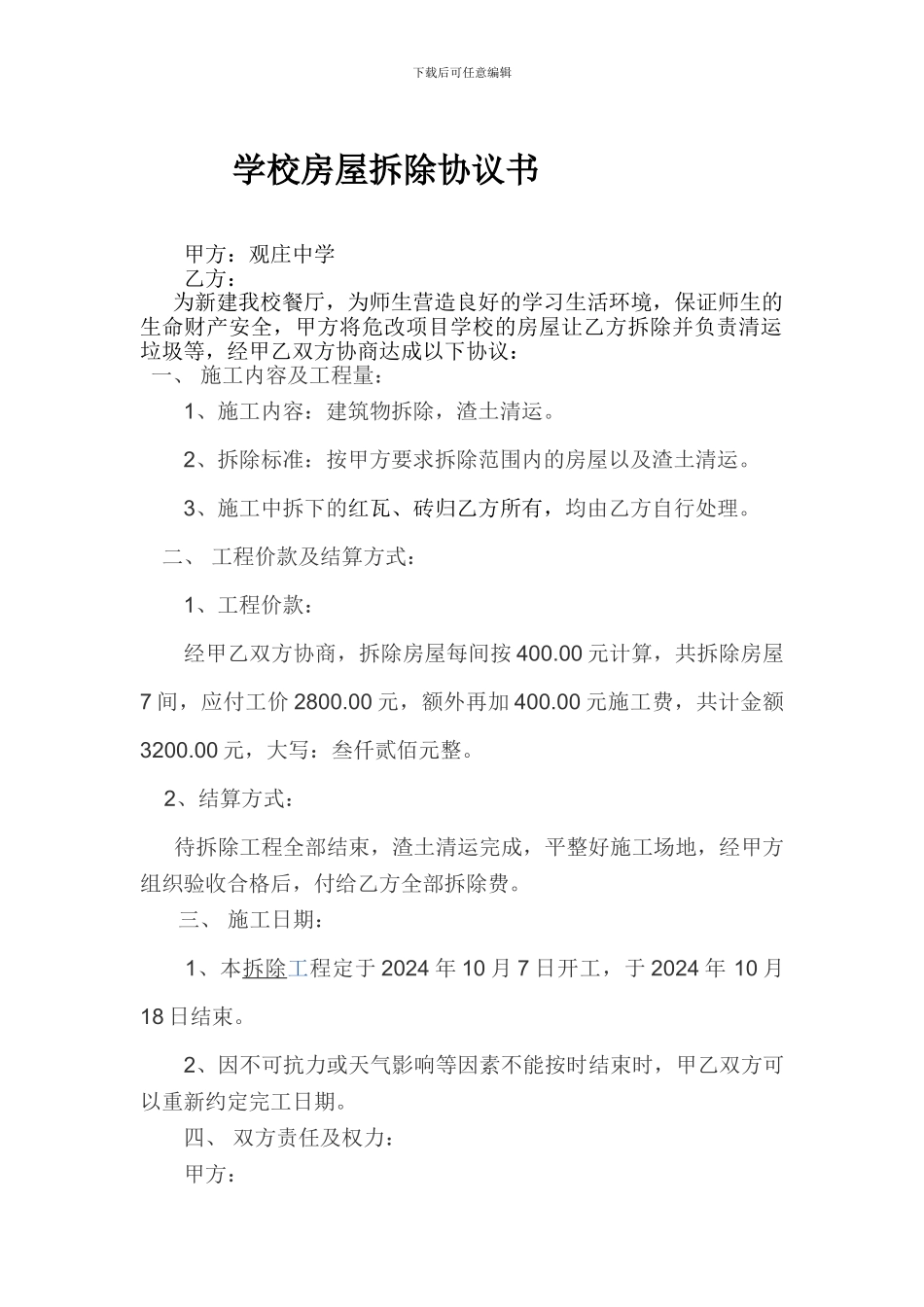 学校房屋拆除协议书_第1页