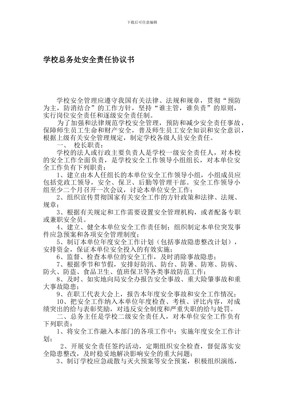 学校总务处安全责任协议书_第1页