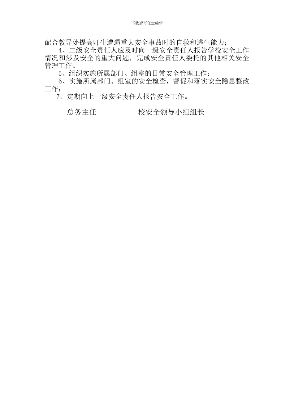 学校总务处安全责任协议书_第2页