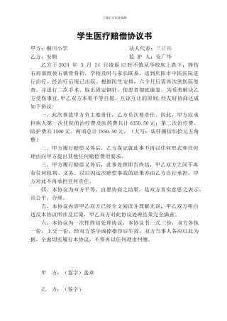 学校意外伤害赔偿协议书