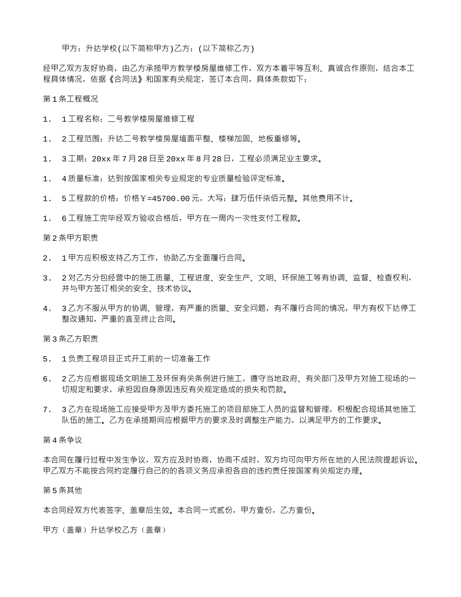 学校房屋维修合同_第1页