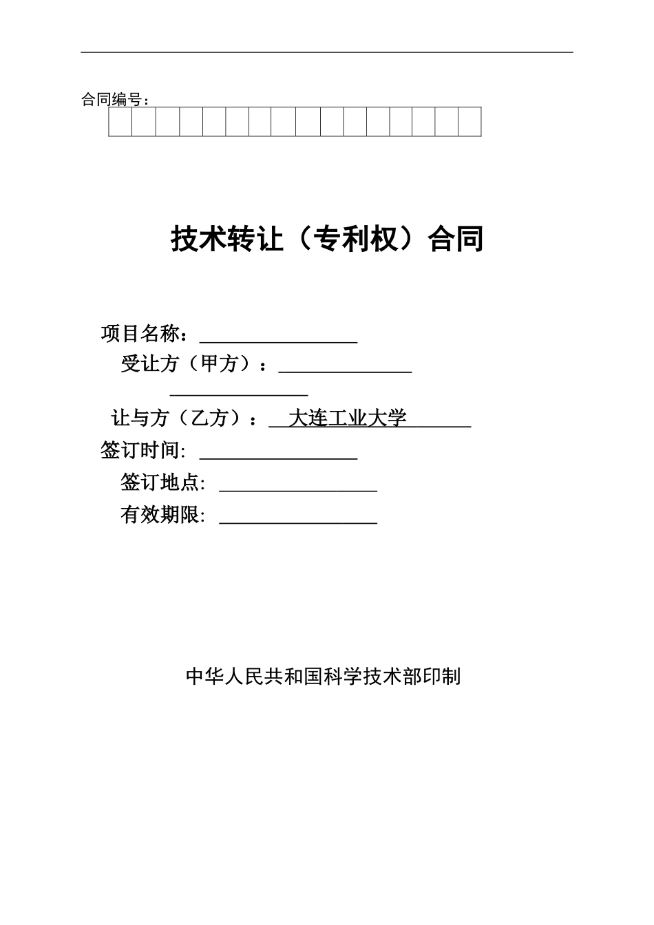 学校技术转让合同样板_第1页