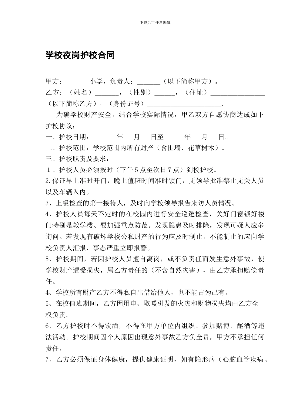 学校护校合同_第1页