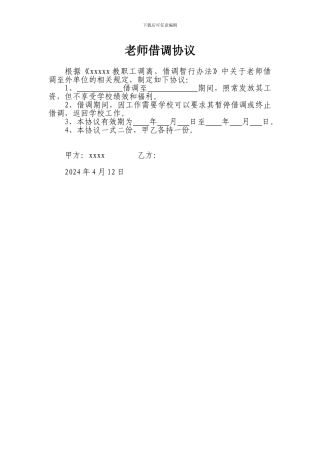 学校教师借调协议