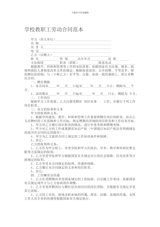 学校教职工劳动合同范本