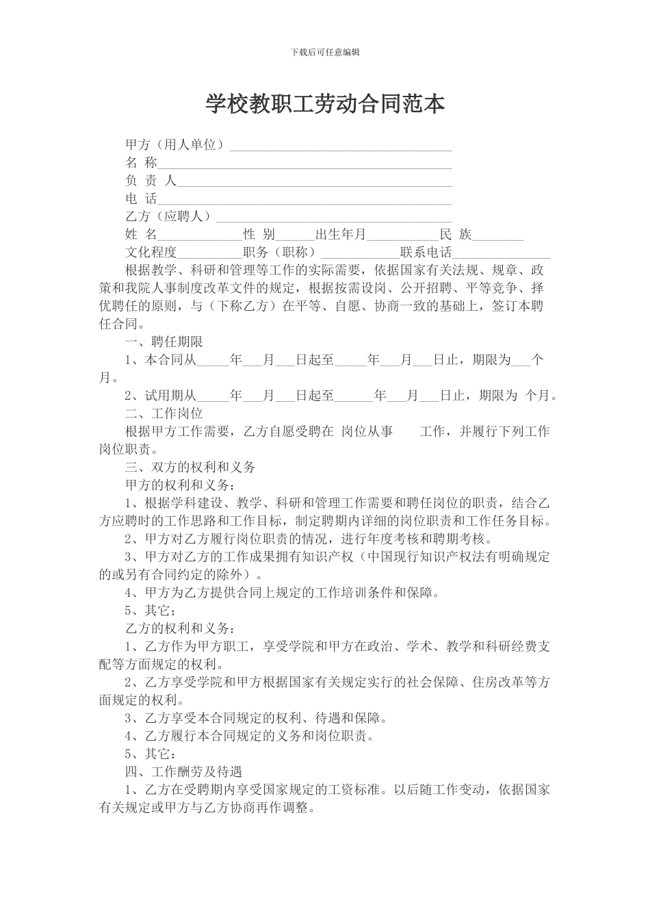 学校教职工劳动合同范本_第1页