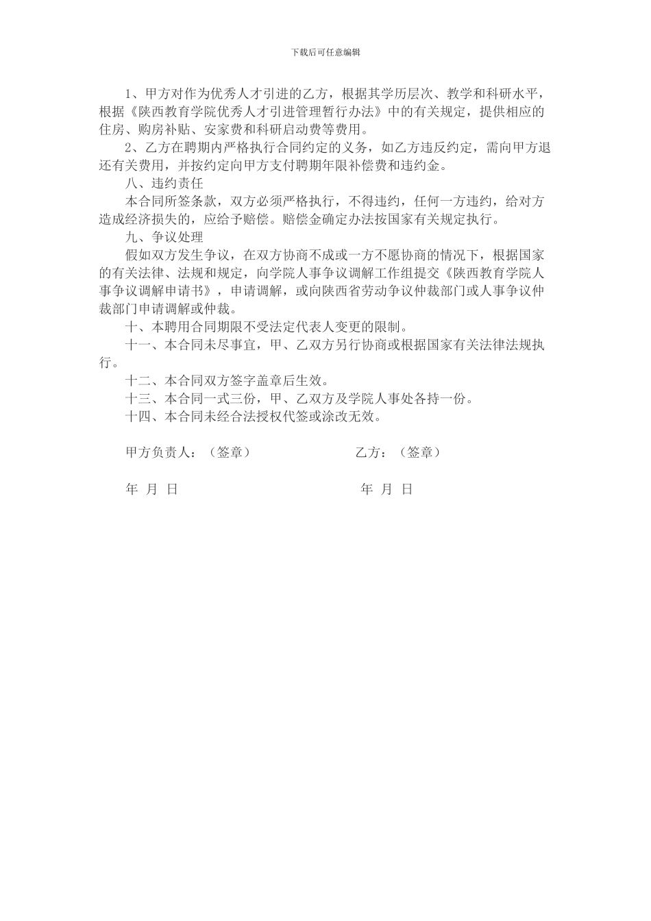 学校教职工劳动合同范本_第3页