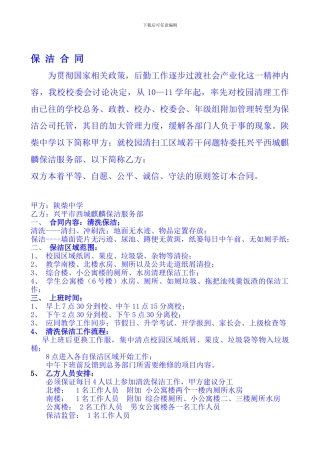 学校日常保洁合同2024